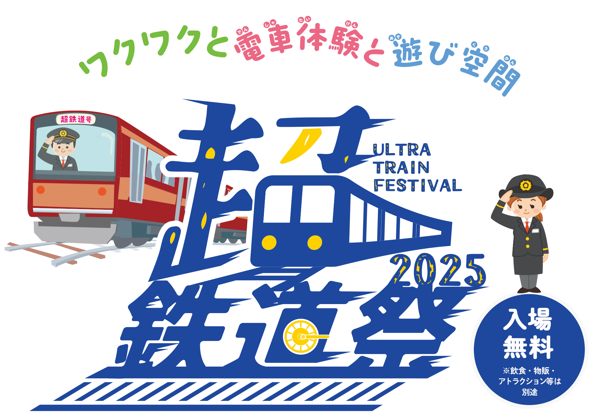 ワクワクと電車体験と遊び空間 超鉄道祭2025 入場無料